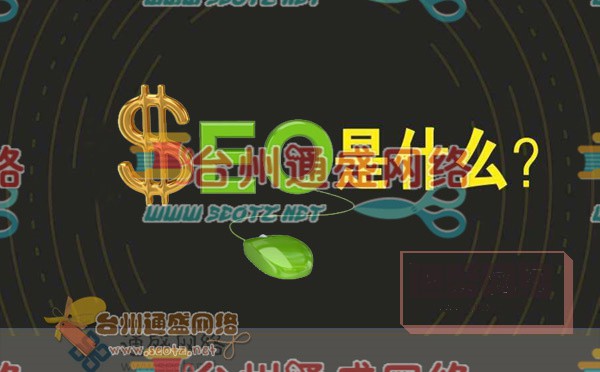 SEO是什么？