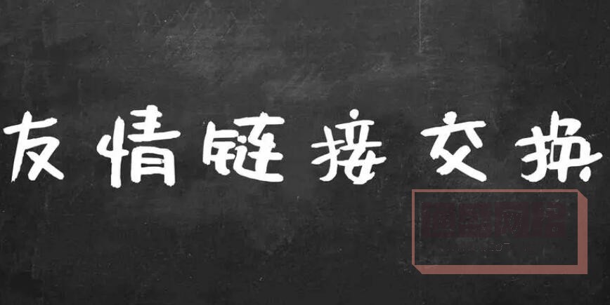 友情鏈接交換，尋找相似網站.jpg